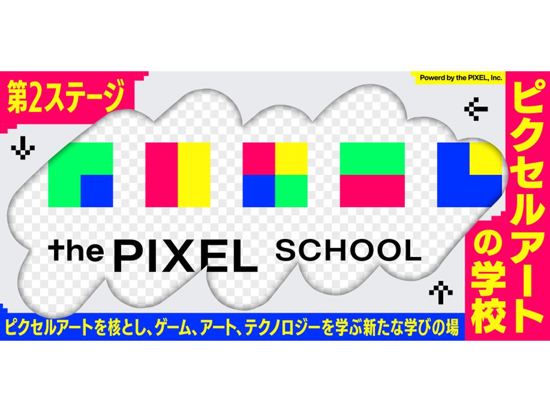【ピクセルアートの学校】第2ステージ（8/24）申込みチケット