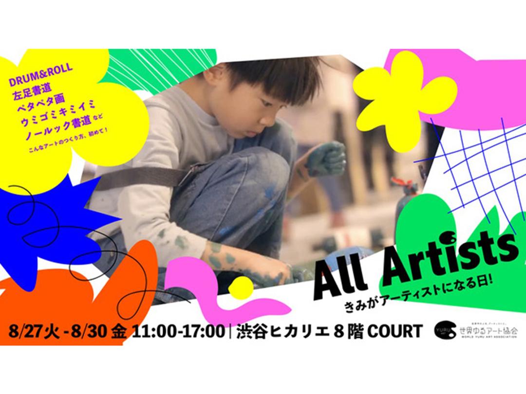 アート体験イベント「All Artists きみがアーティストになる日！」  ゆるくて自由なアートのつくり方が楽しめる