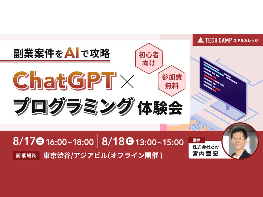 【副業案件をAIで攻略】ChatGPT×プログラミング体験会｜初心者向け｜東京渋谷開催