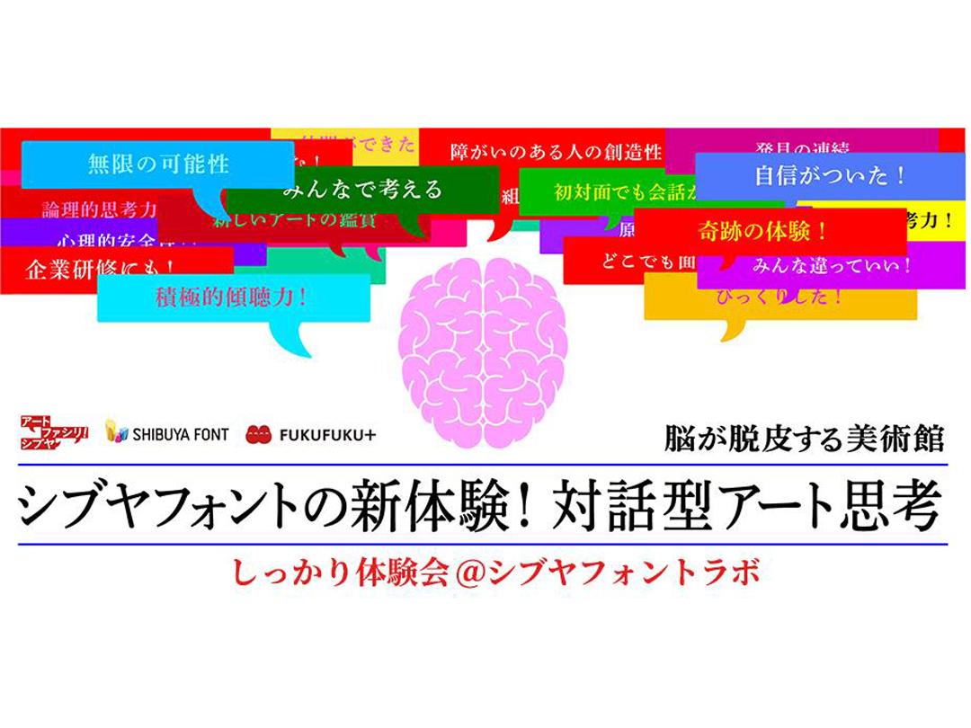 【2024/08/17開催！】シブヤフォントの新体験！ 対話型アート思考［脳が脱皮する美術館 ］× ［アートファシリ！シブヤ］
