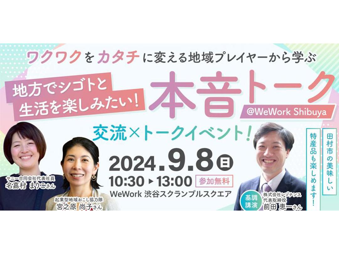 地方で起業したい人向け交流×トークイベント！ ワクワクをカタチに変える地域プレイヤーから学ぶ本音トーク×交流会@WeWork Shibuya