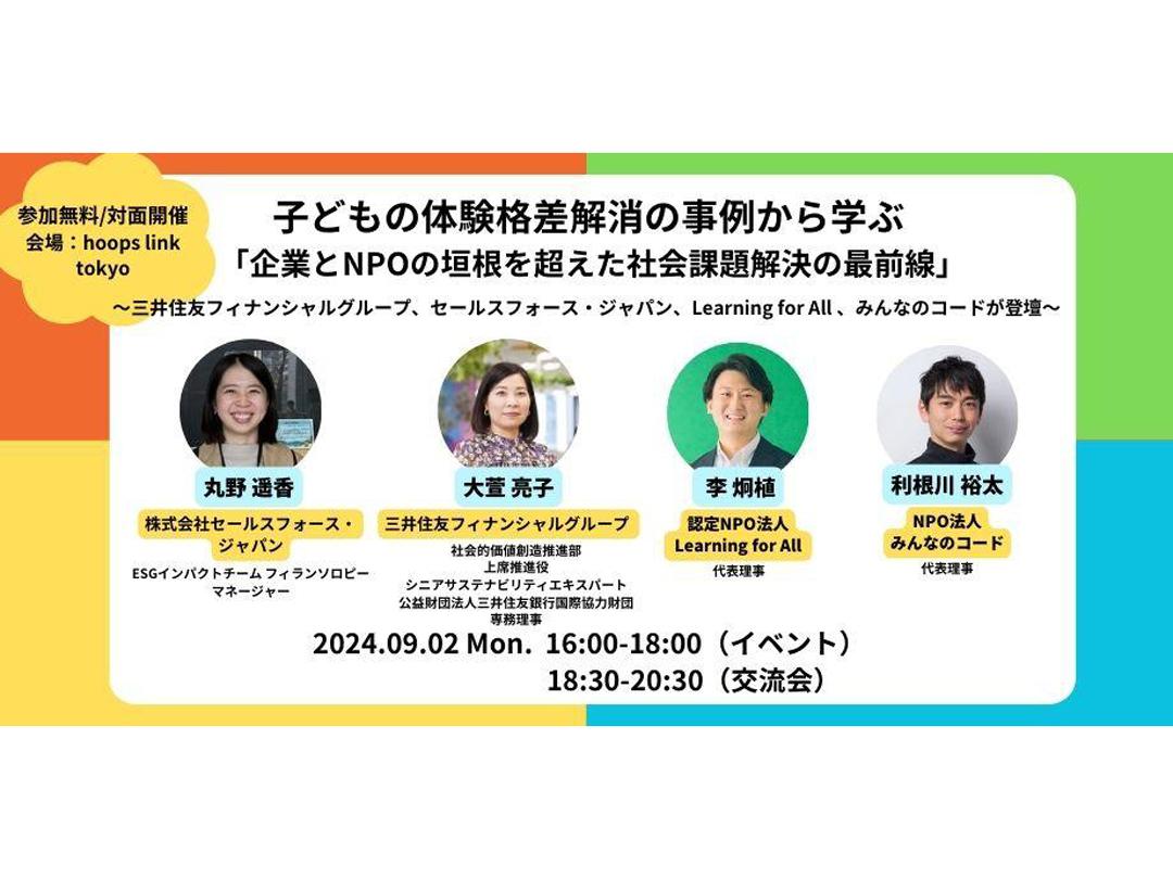子どもの体験格差解消の事例から学ぶ 「企業とNPOの垣根を超えた社会課題解決の最前線」〜三井住友フィナンシャルグループ、セールスフォース・ジャパン、Learning for All 、みんなのコードが登壇〜