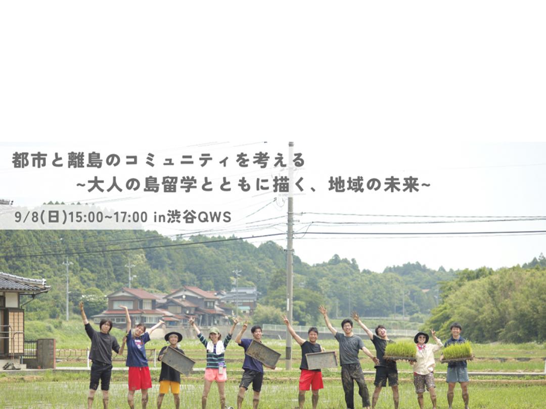 都市と離島のコミュニティを考える~大人の島留学とともに描く、地域の未来~