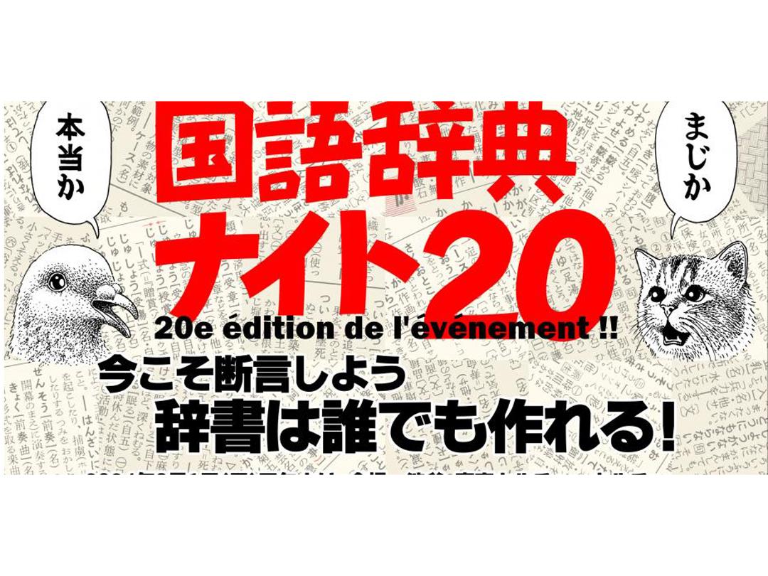 国語辞典ナイト20~今こそ断言しよう！辞書は誰でも作れる！~