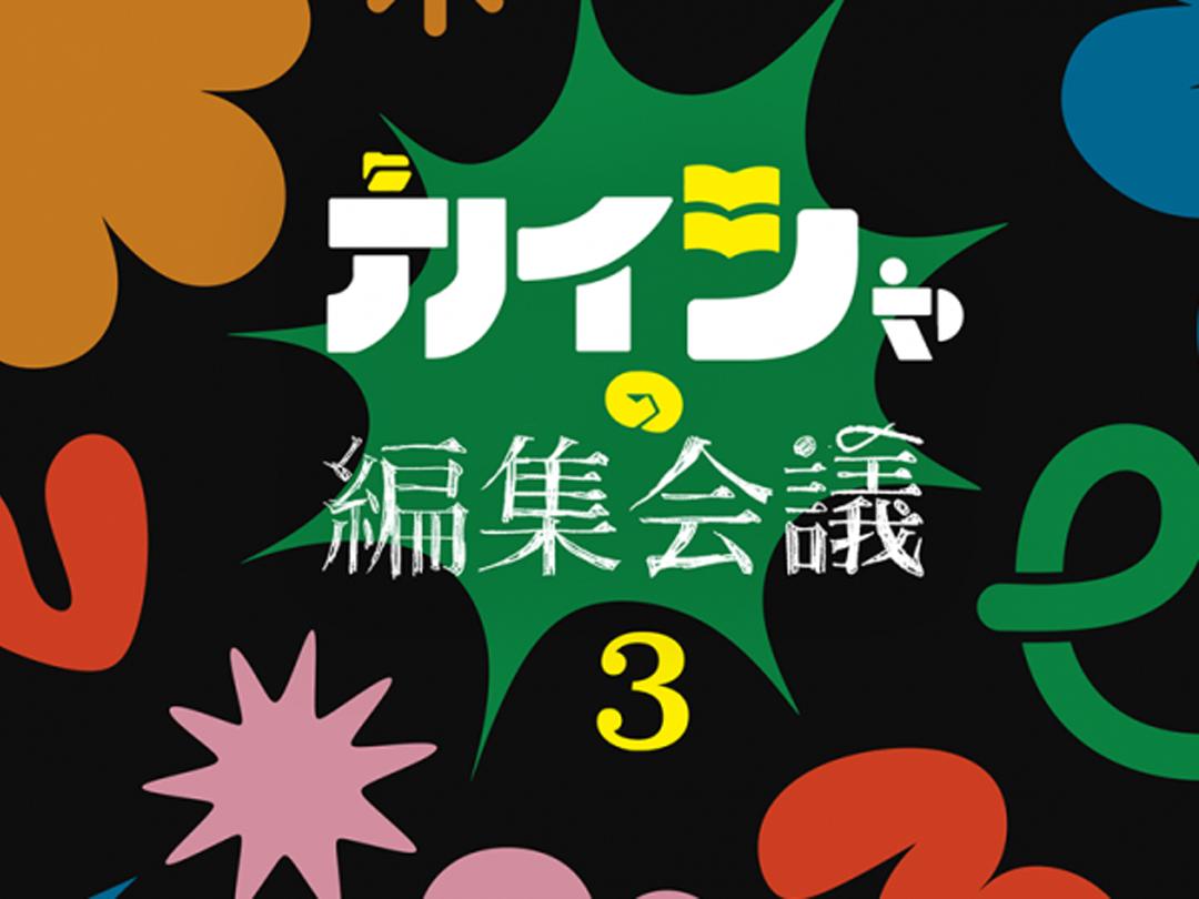 カイシャの編集会議３ コンテンツ多すぎ時代のぶっちゃけミートアップ