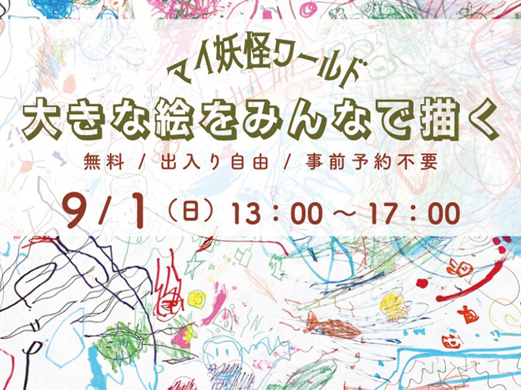大きな絵をみんなで描く ―マイ妖怪ワールド―