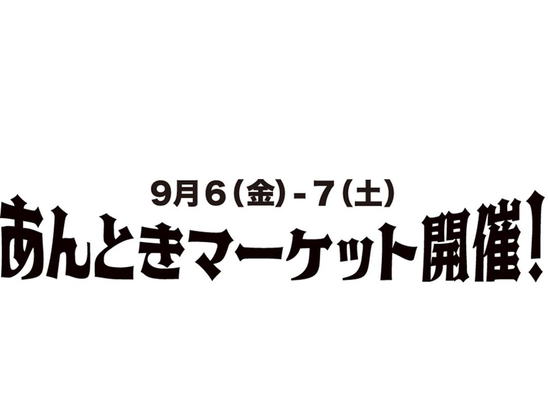 《あんとき》マーケット