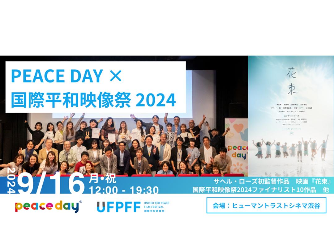 We are looking for participants for &quot;PEACE DAY x International Peace Film Festival 2024&quot;!