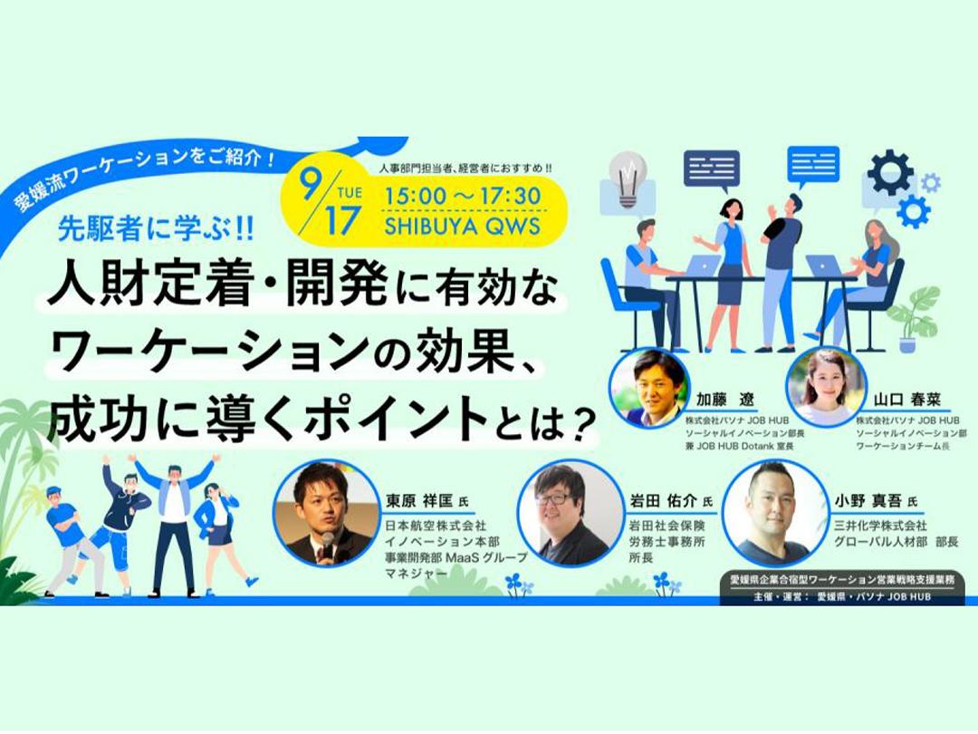 【渋谷QWS開催】先駆者に学ぶ！人財定着・開発に有効なワーケーションの効果、成功に導くポイントとは？