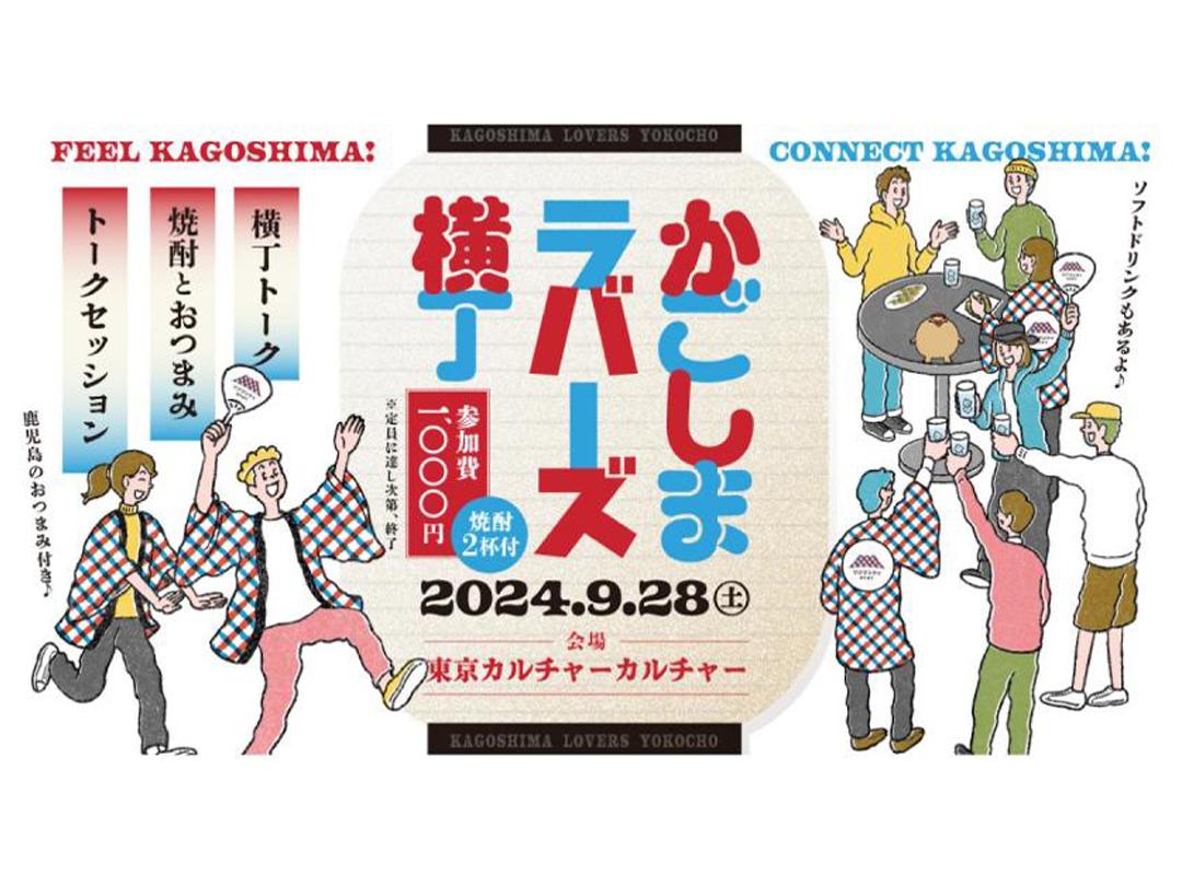 [Must see for Kagoshima lovers] 100 people gather in Shibuya to experience "Kagoshima" for a day - Kagoshima Lovers Yokocho