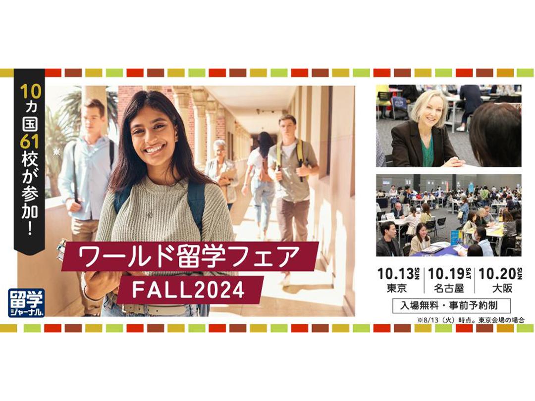 【留学ジャーナル】秋のワールド留学フェア10/13(日）ベルサール渋谷ファーストで開催