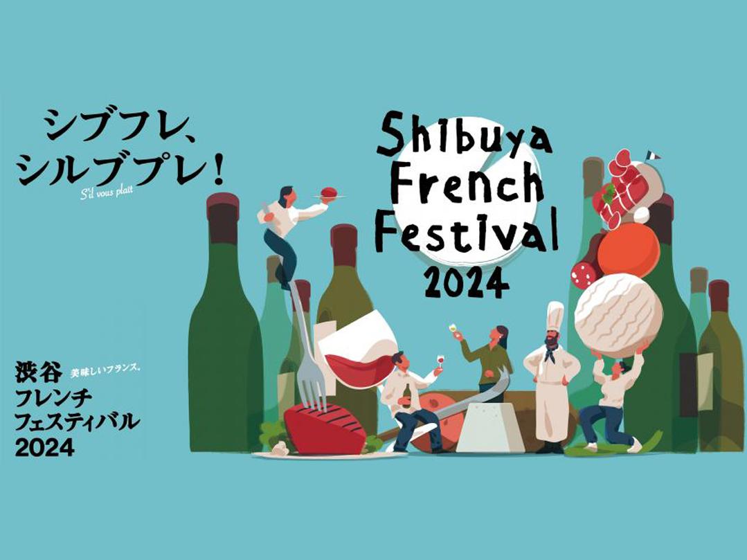 2024年も～美味しいフランス。シブフレ・シルブプレ！渋谷フレンチフェスティバル2024～「ル・マルシェ～ターブル・デ・シェフ」