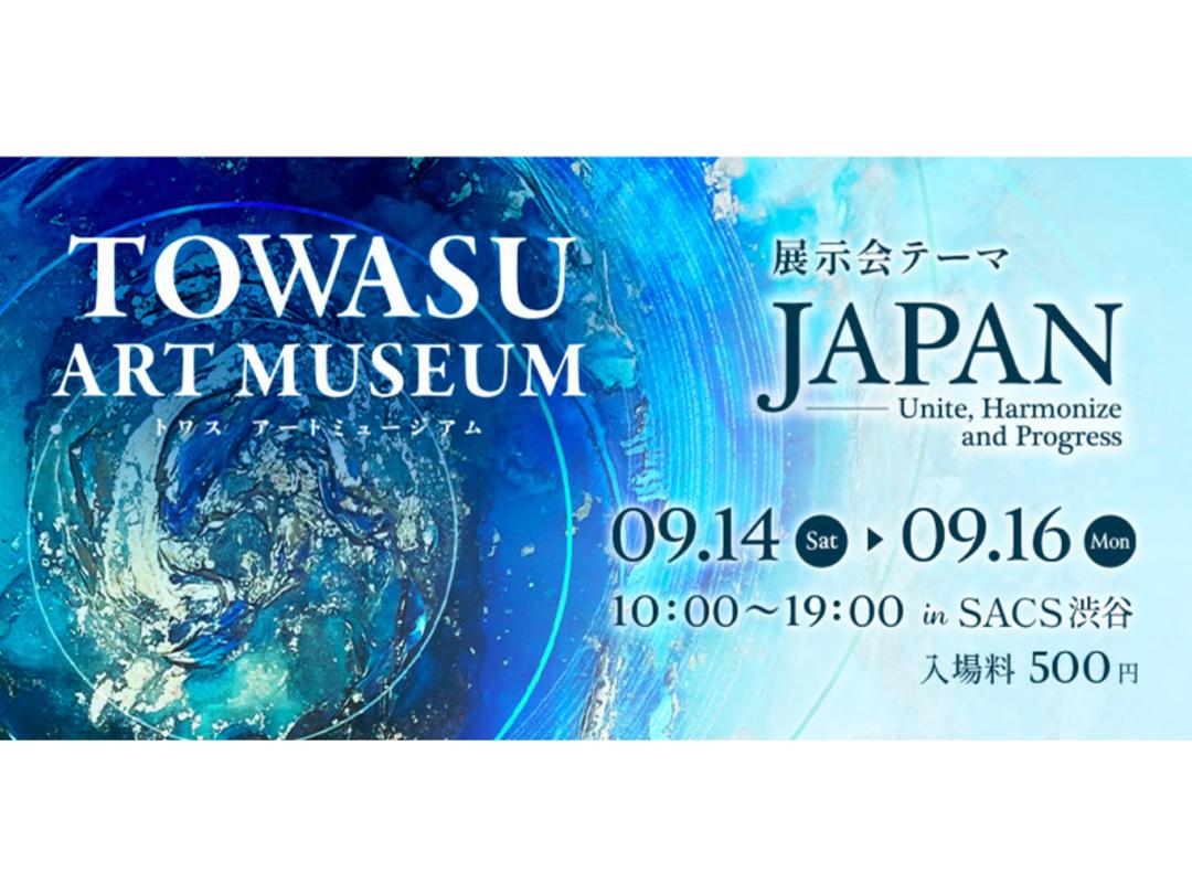 打造新藝術家的登龍門，將觸及心靈的藝術推向世界。“TOWASU ART MUSEUM 2024”9月14日 (星期六)~16日 (周一·節慶) inSACS澀穀