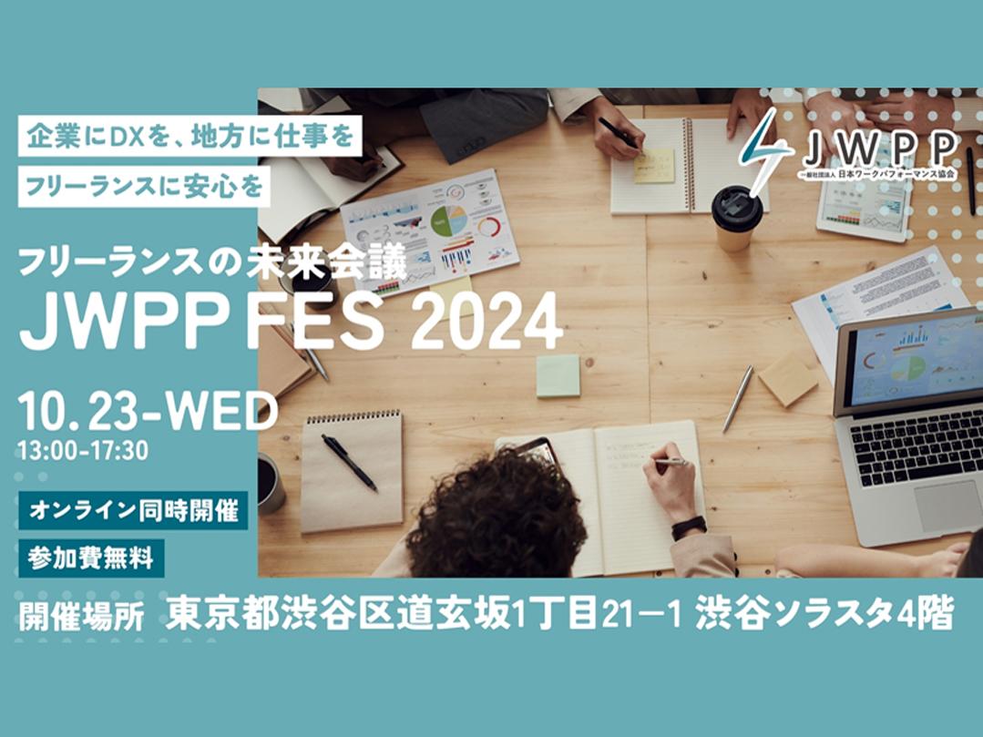 「フリーランスの未来会議」JWPP FES 2024