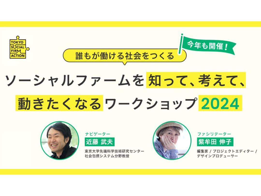 了解社會農場，創造一個每個人都可以工作的社會，思考，想要移動的研討會2024