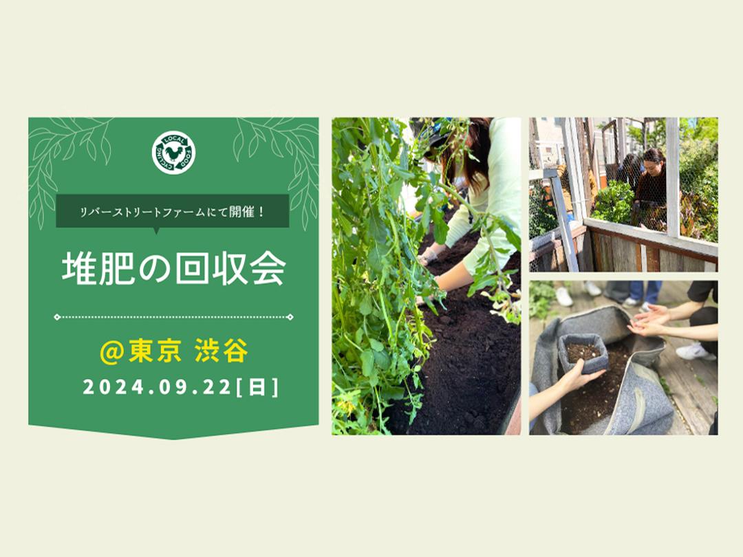 Compost consultation (with collection) @ Shibuya River Street Farm