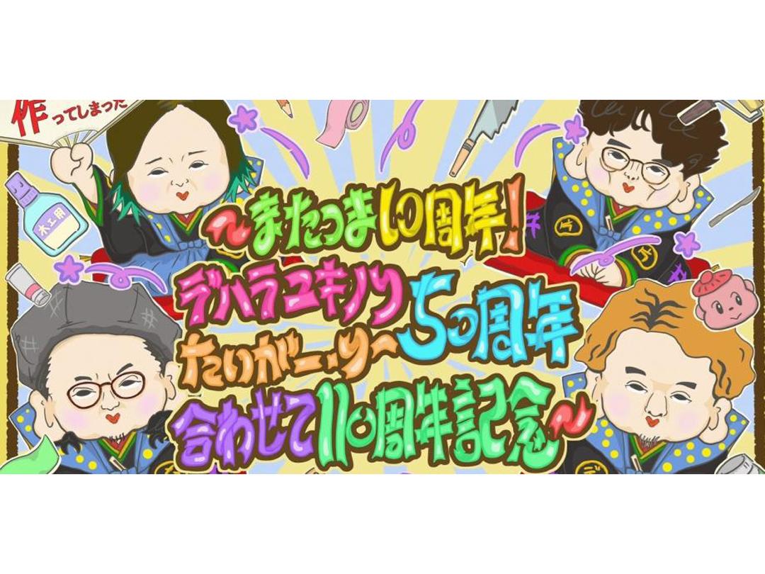 「また、つまらぬ物をつくってしまった 〜またつま10周年！デハラユキノリ、たいがー・りー50周年！合わせて110周年記念！！〜」