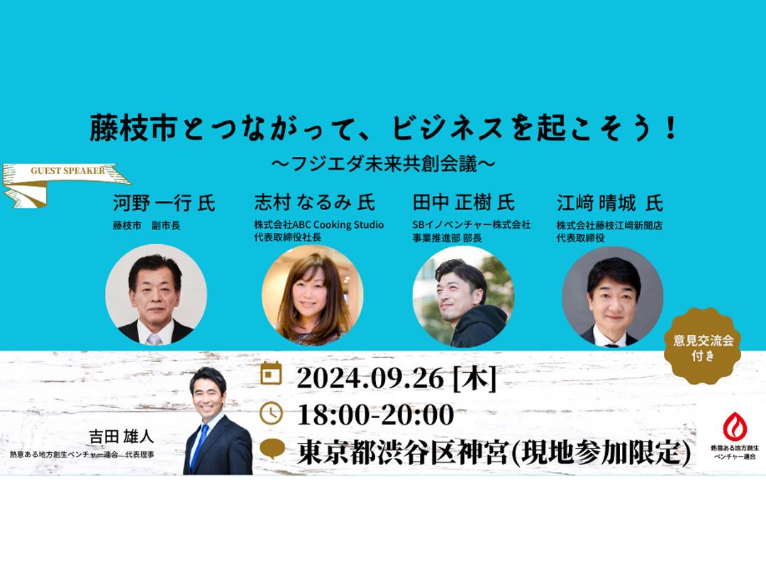 『藤枝市と繋がって、ビジネスを起こそう！　〜フジエダ未来共創会議〜』