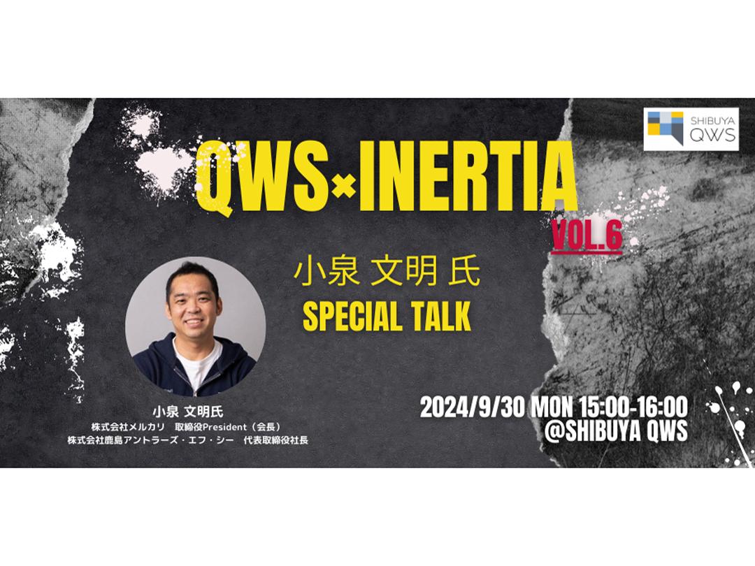 QWS×INERTIA vol.6 ~Special talk event with Fumiaki Koizumi~