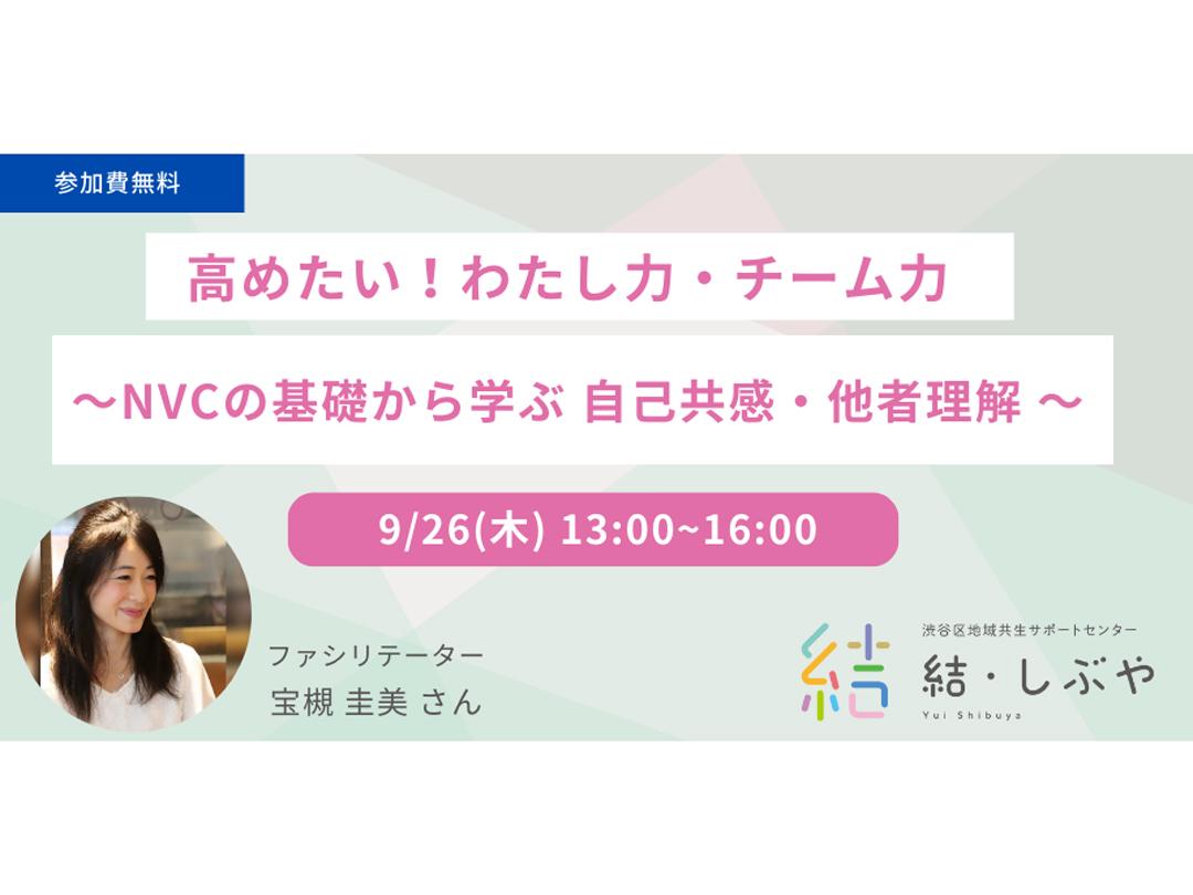 高めたい！わたし力・チーム力 〜NVCの基礎から学ぶ 自己共感・他者理解 〜