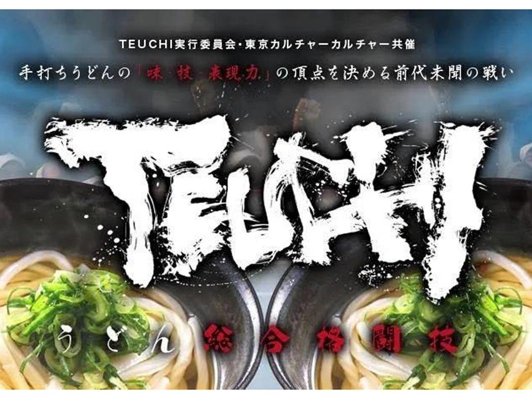 烏冬綜合格鬥大賽“TEUCHI”Masters~手打烏冬手藝人No.1決賽