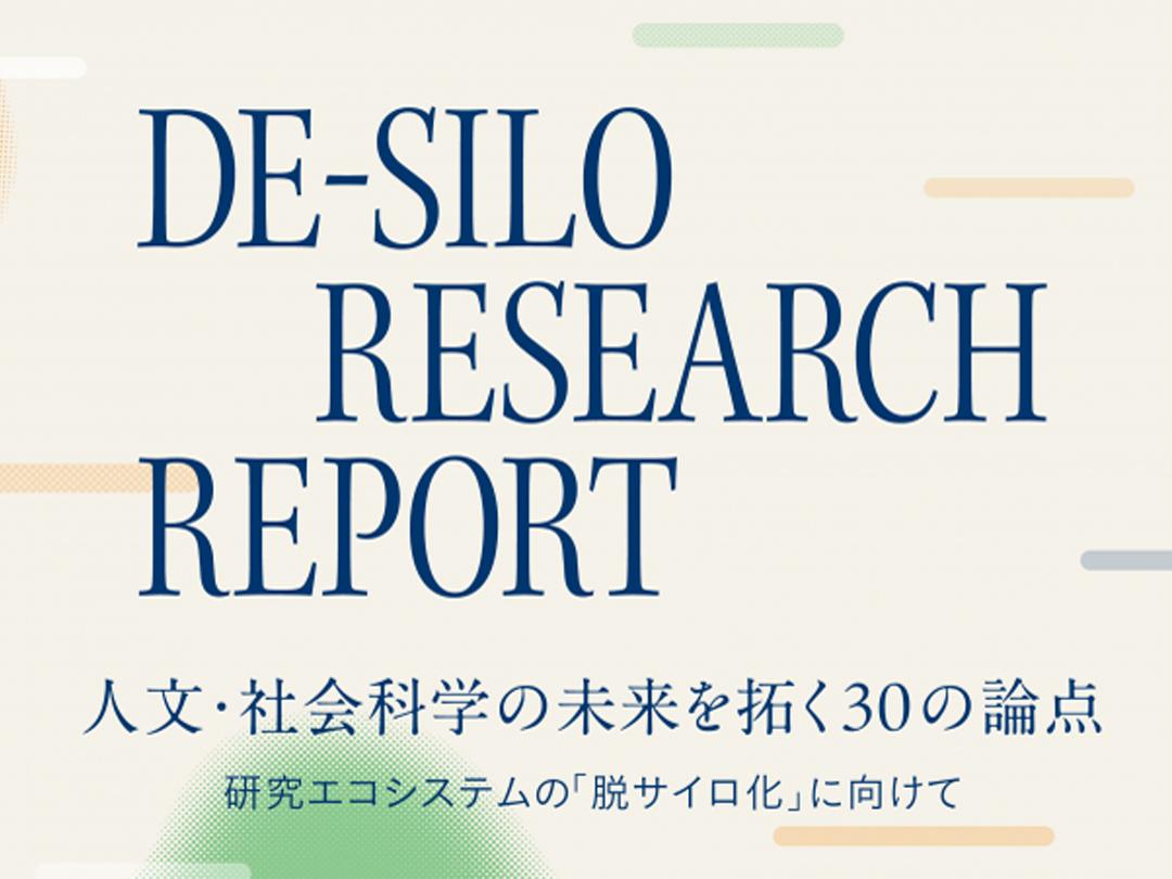 DE-SILO RESEARCH REPORTリリースイベント──「30の論点」から考える人文・社会科学の未来