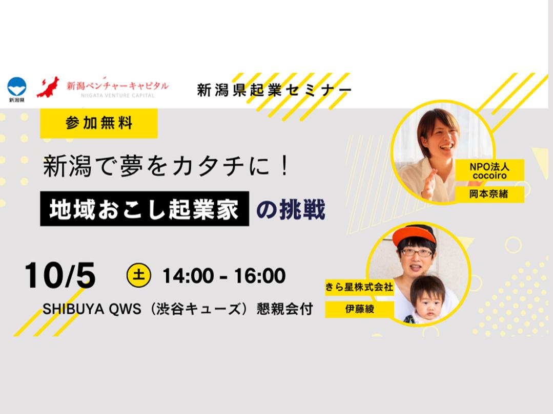 Niigata Prefecture Entrepreneurship Seminar – Realize your dreams in Niigata! The challenges of entrepreneurs revitalizing the region –