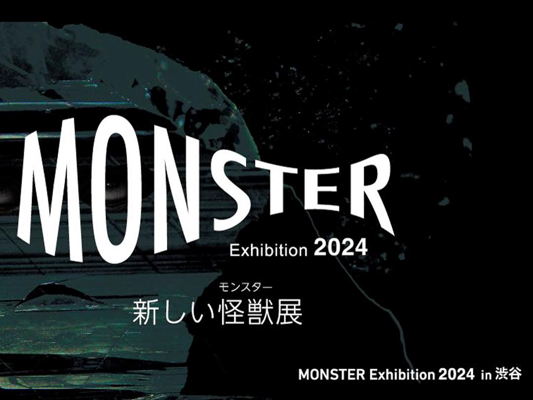 MONSTER Exhibition 2024新怪獸展 (怪獸展)