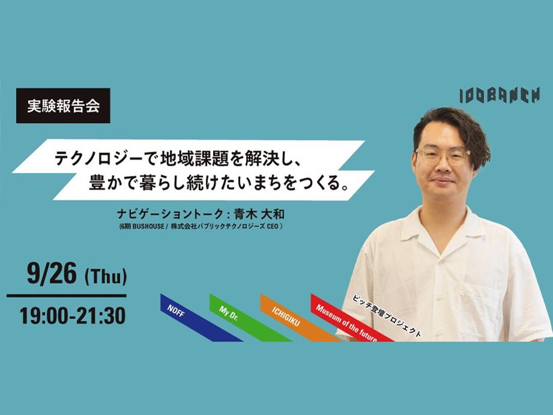 「用技術解決地區課題，創造富裕且想繼續生活的城市。」100BANCH實驗報告會