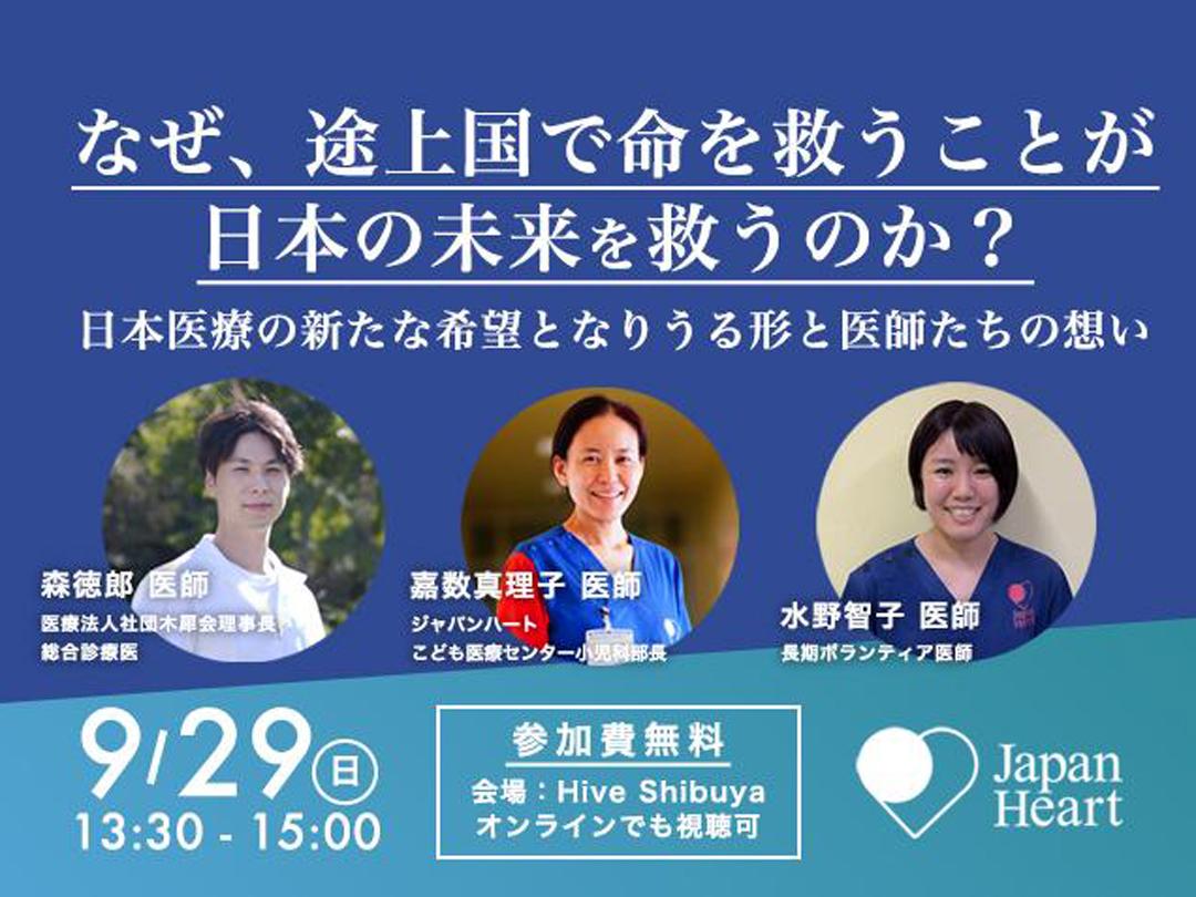 &quot;Why saving lives in developing countries saves Japan&#39;s future?&quot; Tokuro Mori x Mariko Kakazu x Tomoko Mizuno