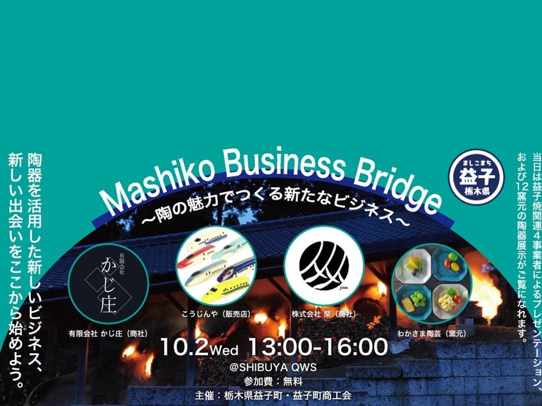 Mashiko Business Bridge 〜陶の魅力でつくる新たなビジネス〜