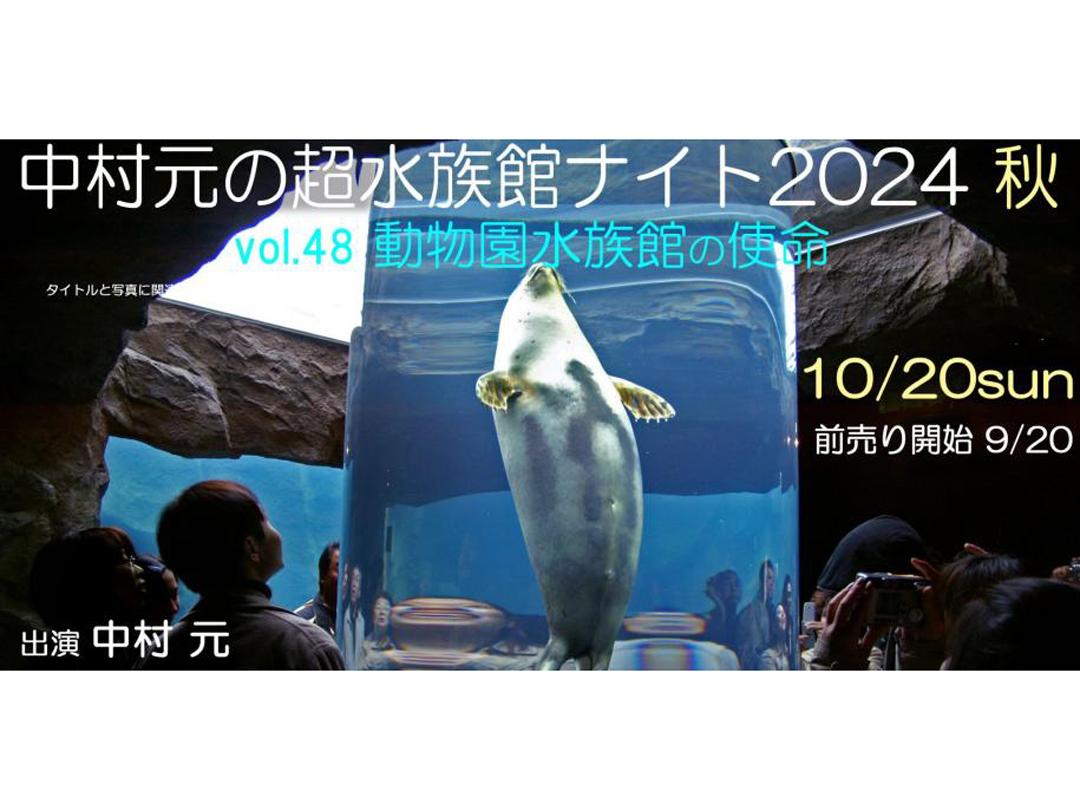 中村元の超水族館ナイト2024秋 〜vol.48 動物園水族館の使命〜