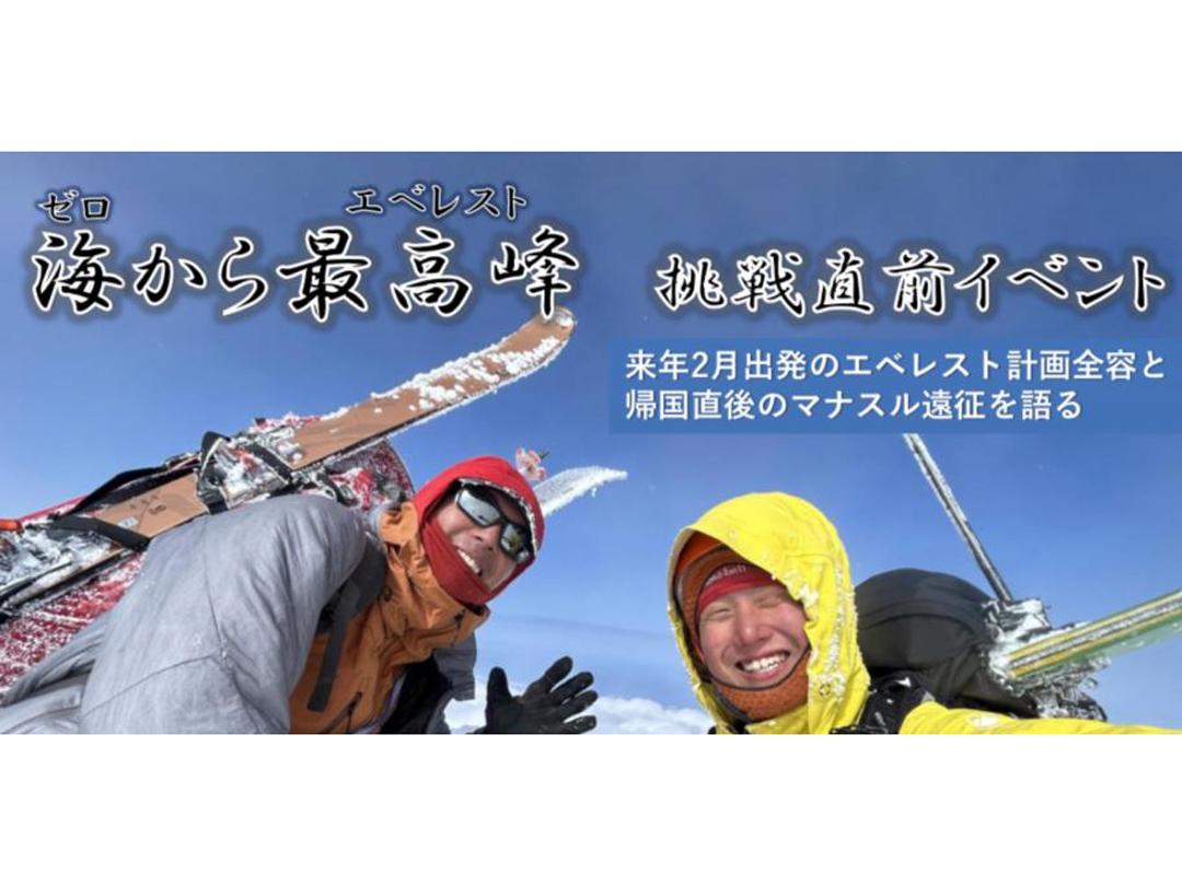 [Friday, October 11th, Shibuya, Tokyo] Talk event just before the challenge to climb the highest peak (Everest) from the sea (zero)