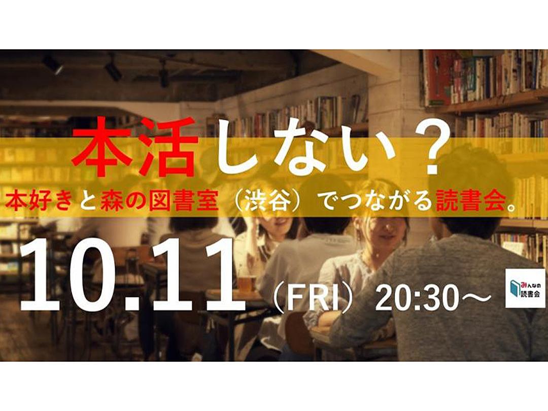 【第247夜】＼本好きとつながらない？／ 森の図書室で読書会するよ。10月11日（金）