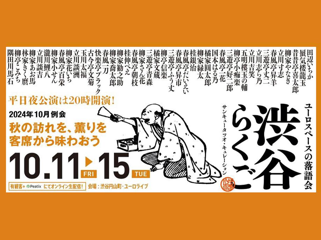 Shibuya Rakugo October 2024 Performance [10/11 (Fri) - 10/15 (Tue)]