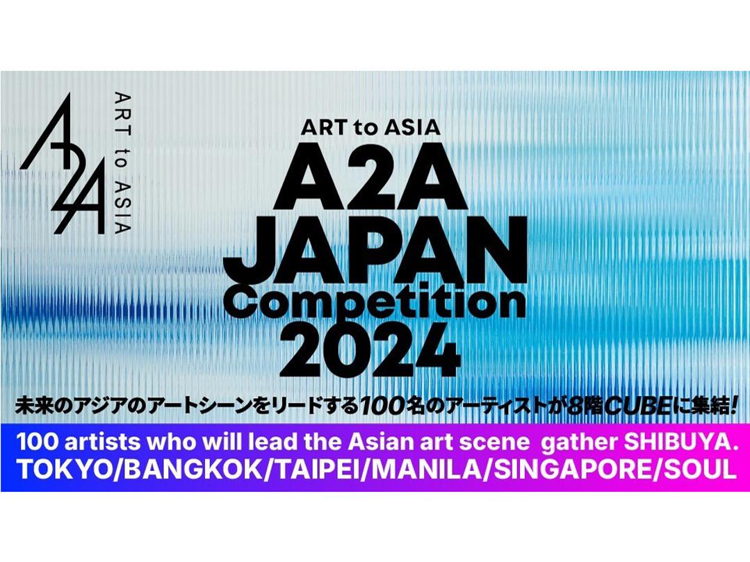 アートコンペティション「A2A(ART to ASIA) Competition 2024」　国境を超えたアーティスト支援を目指す