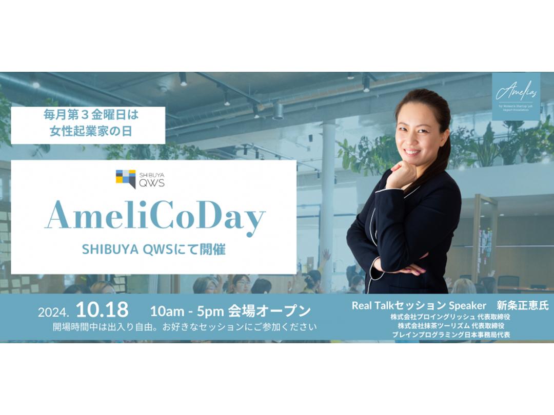 「”AmeliCoDay”女性起業家同士の仲間づくり、支援のコワーキングデー」＠SHIBUYA QWS