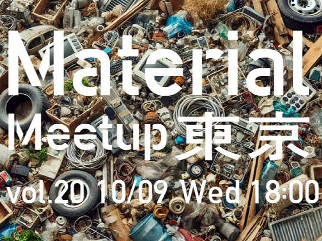 【東京澀穀舉辦】 Material Meetup TOKYO vol.20“思考什麽是未利用資源”