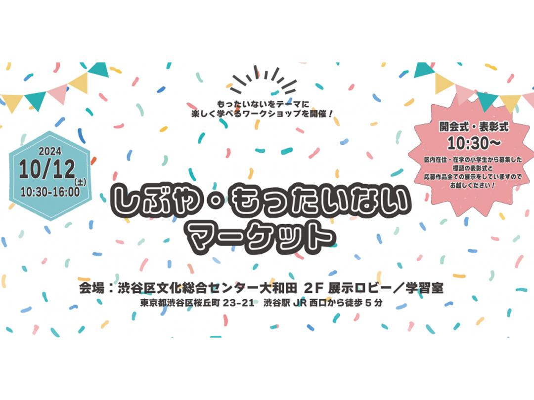 しぶや・もったいないマーケット2024 もったいないワークショップ