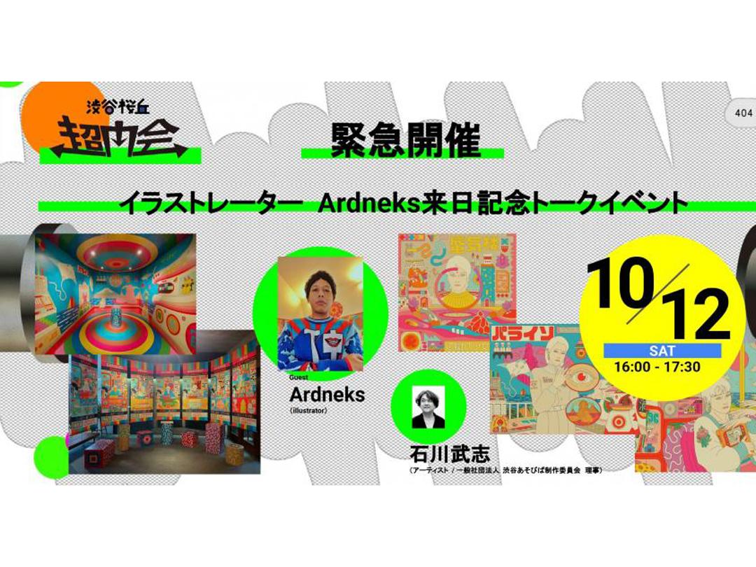 渋谷桜丘超内会 緊急開催 イラストレーター Ardneks来日記念トークイベント