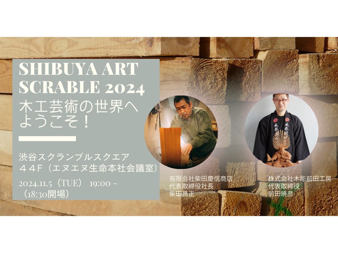 SHIBUYA ART SCRABLE 2024 「木工芸術の世界へようこそ！」