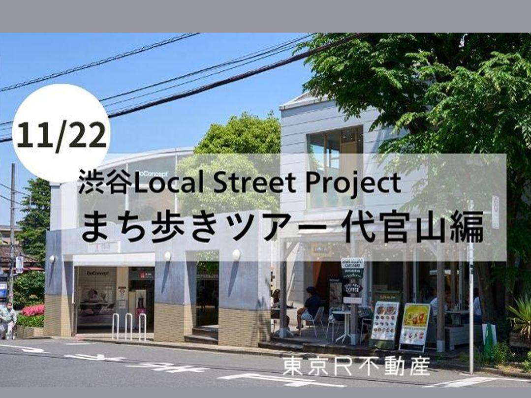 渋谷local street project まち歩きツアー-代官山編-