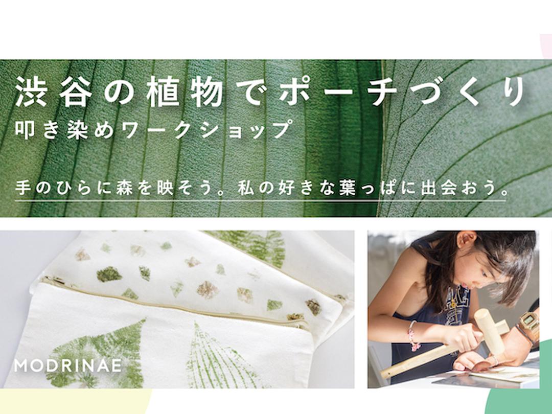 Dyeing Workshop - Making a pouch from plants in Shibuya -