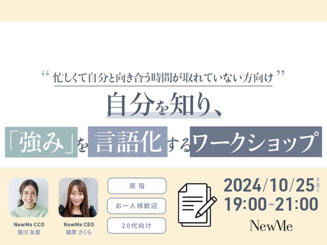 【NewMe】～忙しくて自分と向き合う時間が取れていない方向け～　自分を知り、「強み」を言語化するワークショップ