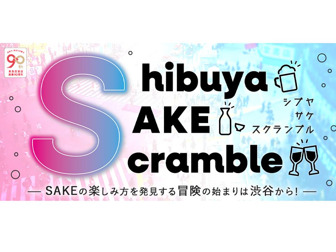 &quot;SHIBUYA SAKE SCRAMBLE&quot; an event to spread the appeal of &quot;SAKE&quot;, gathering over 150 types of sake from all over the country!