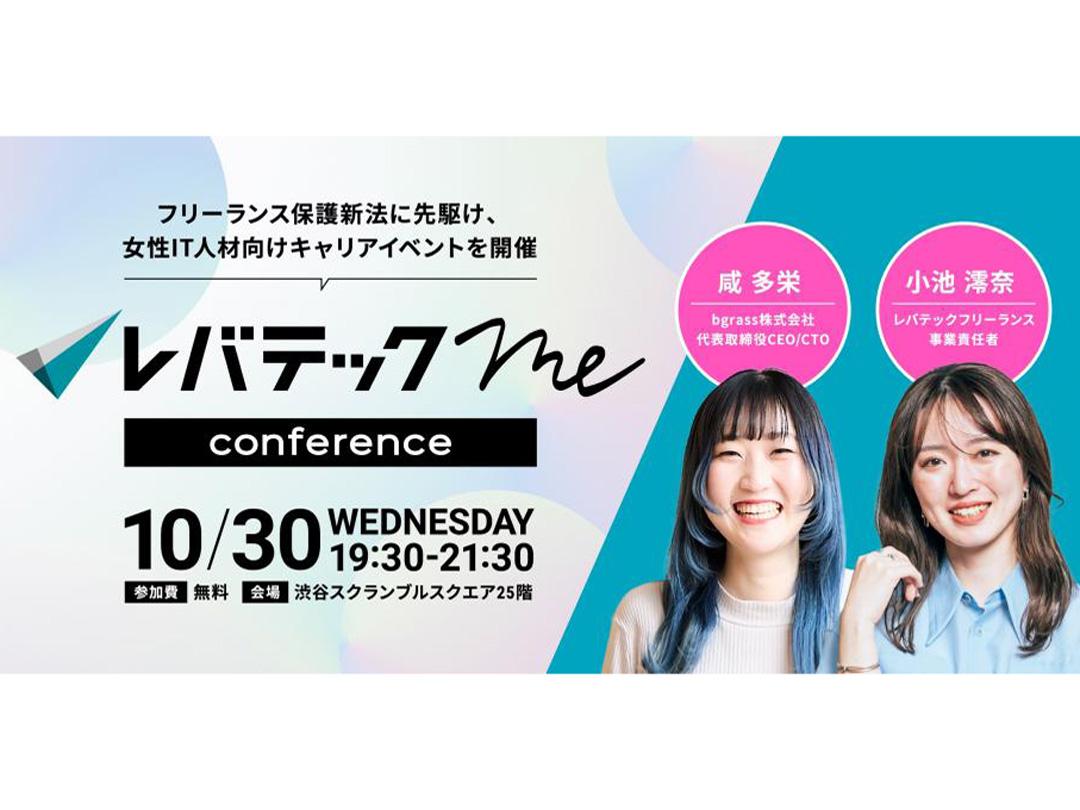 【女性IT人材キャリアイベント】レバテックMe conference