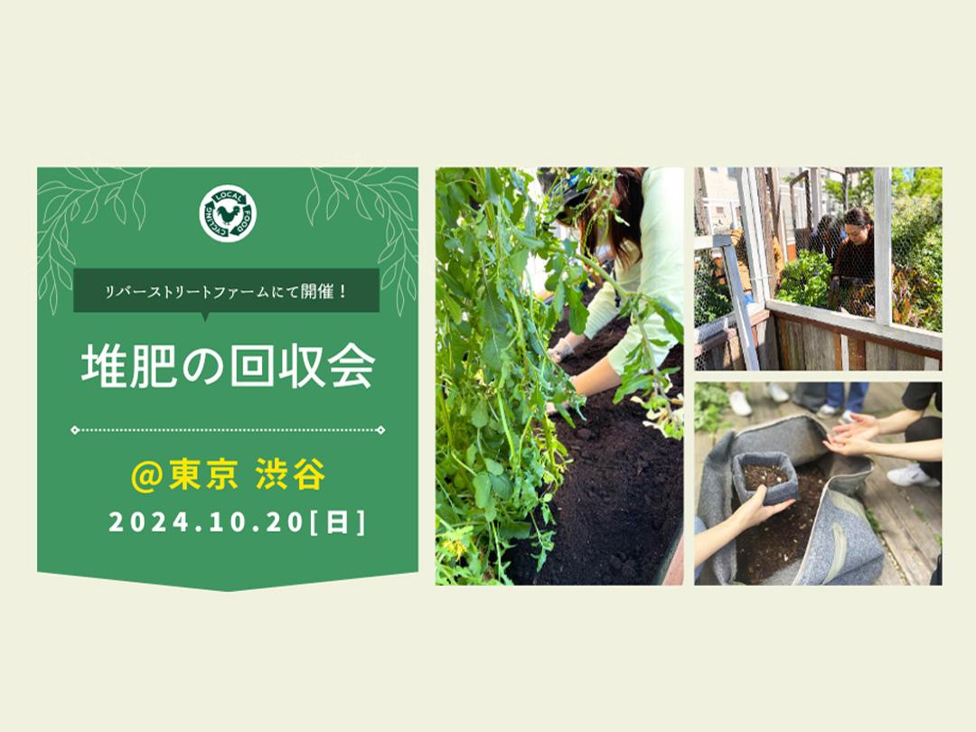 Compost collection @ Shibuya Ward Fureai Botanical Center