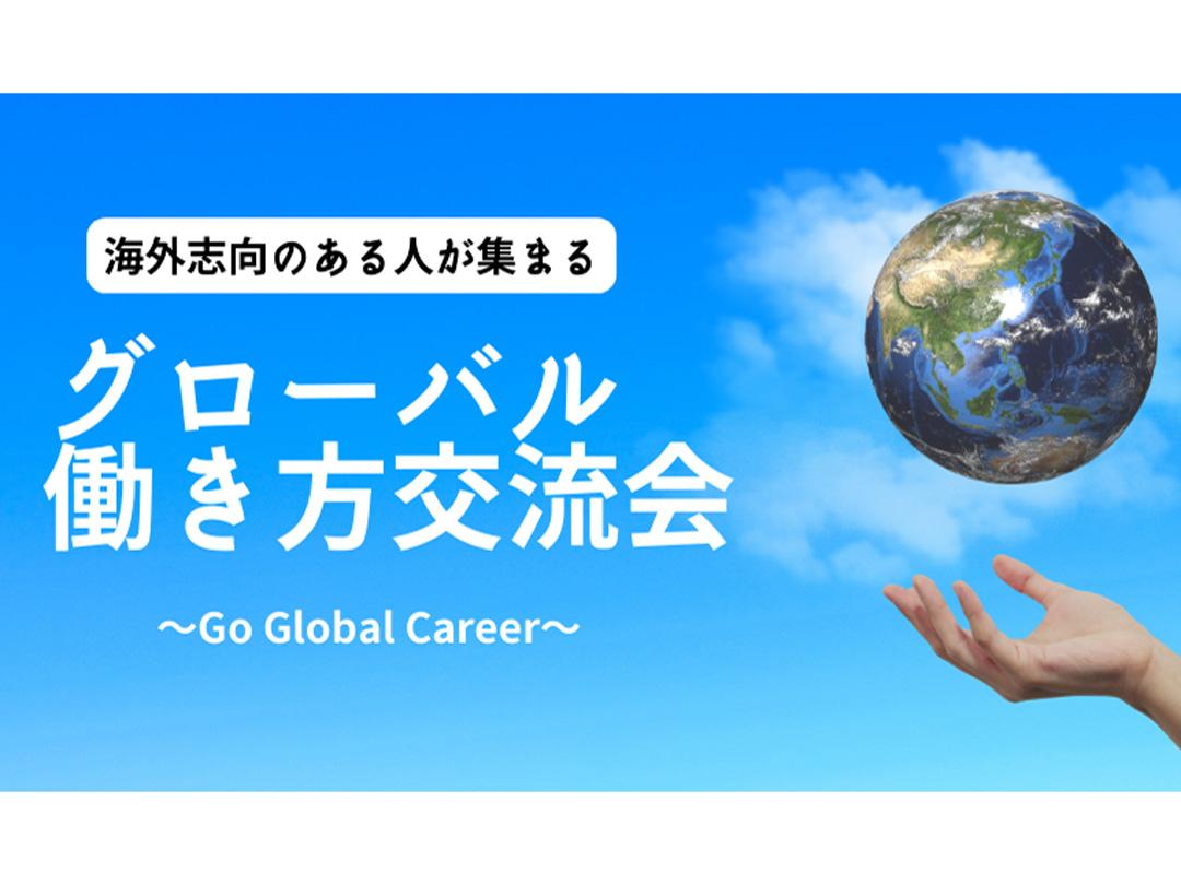 【Go Global Career】海外キャリアのきっかけが見つかるグローバル働き方交流会 ｜渋谷のスポーツバーにて開催