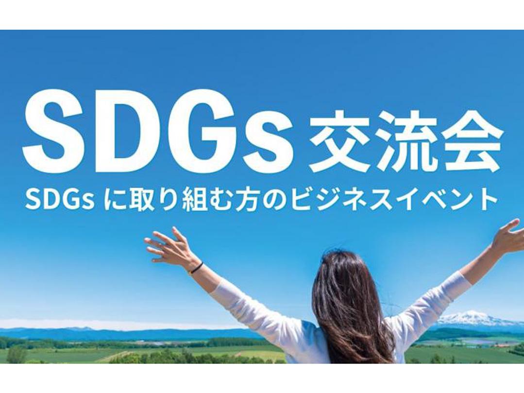 SDGs交流会【東京・渋谷】2025年1月8日 - SDGsに取り組む方の異業種交流会