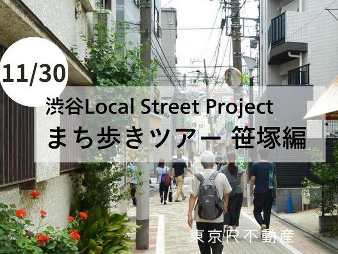 Shibuya Local Street Project Walking Tour -Sasazuka Edition-